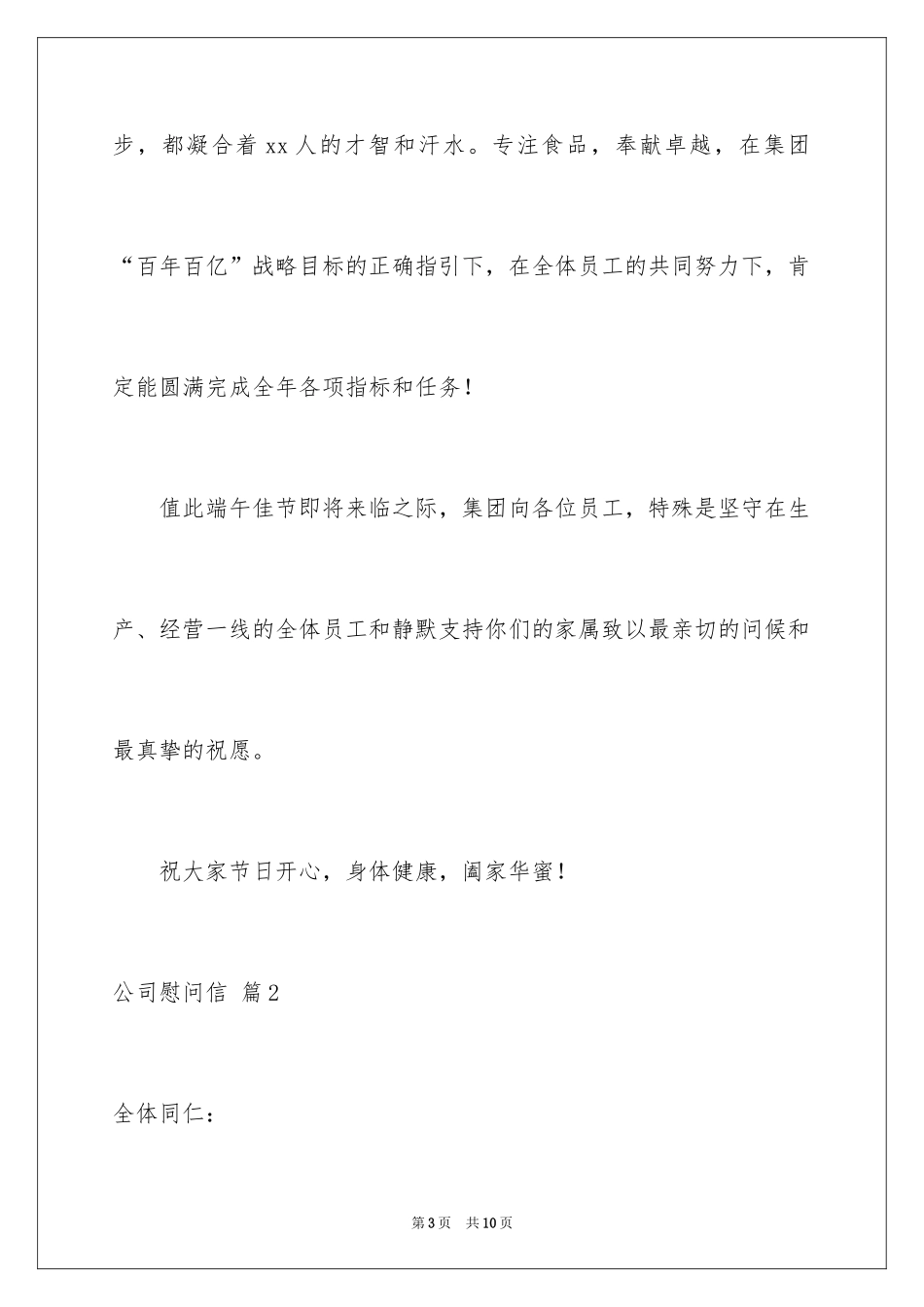 2024公司慰问信_112_第3页