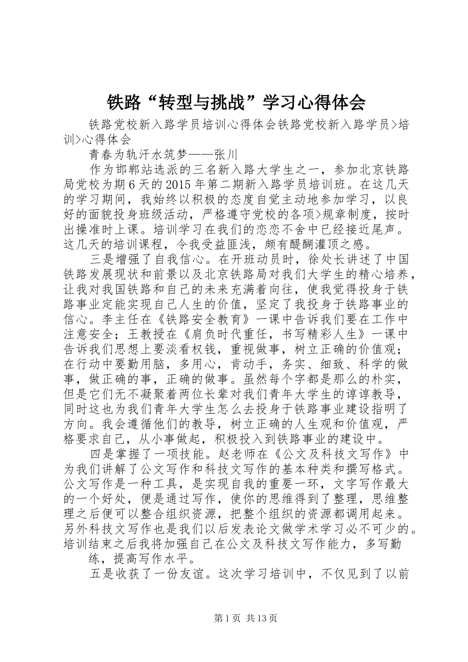 铁路“转型与挑战”学习心得体会_第1页