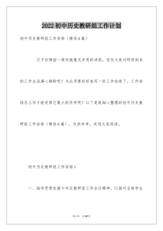 2024初中历史教研组工作计划