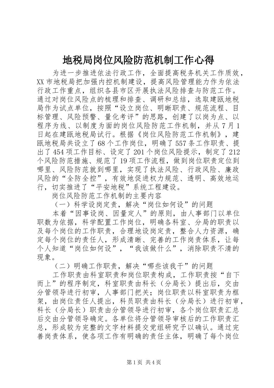 地税局岗位风险防范机制工作心得_第1页