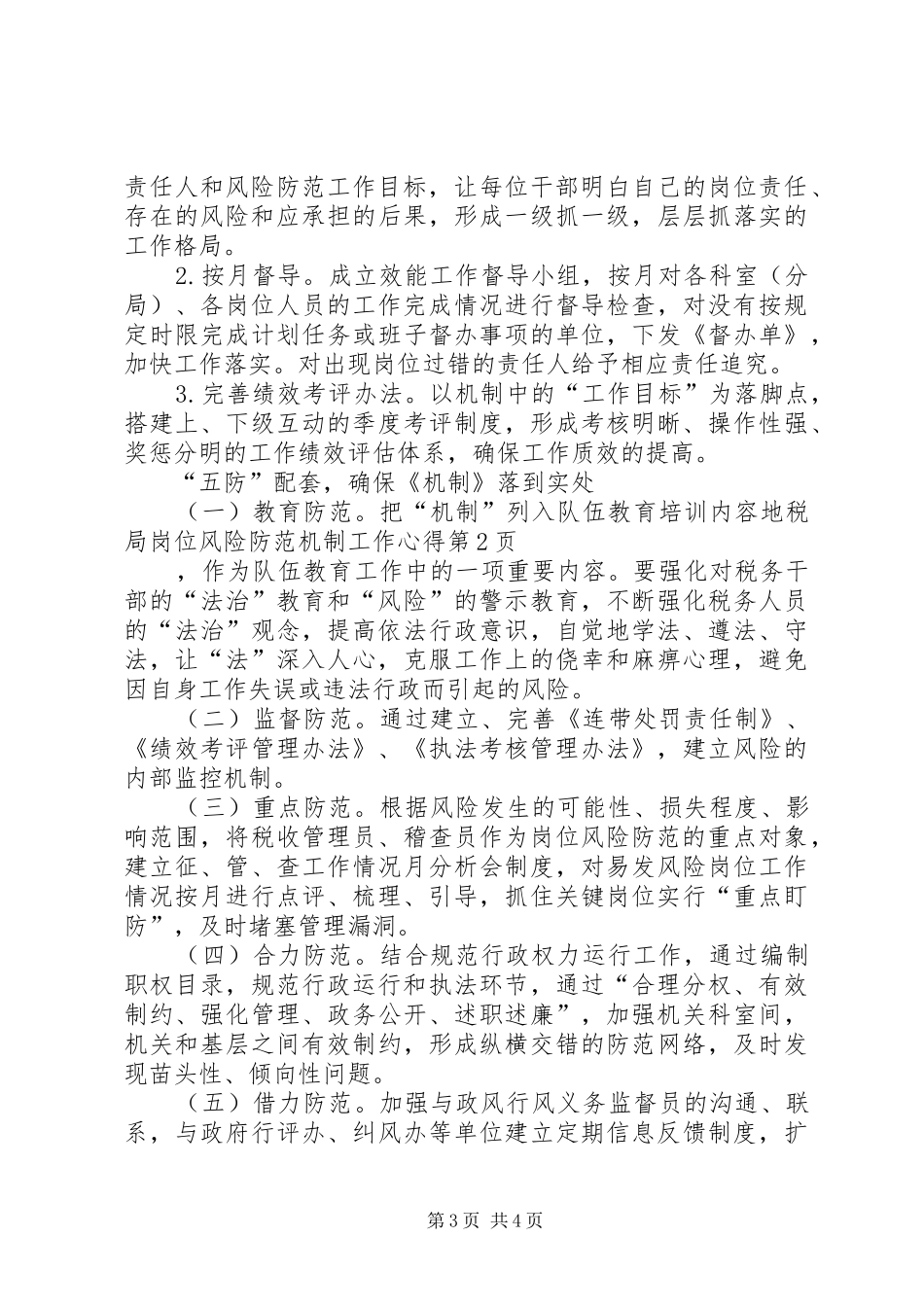 地税局岗位风险防范机制工作心得_第3页