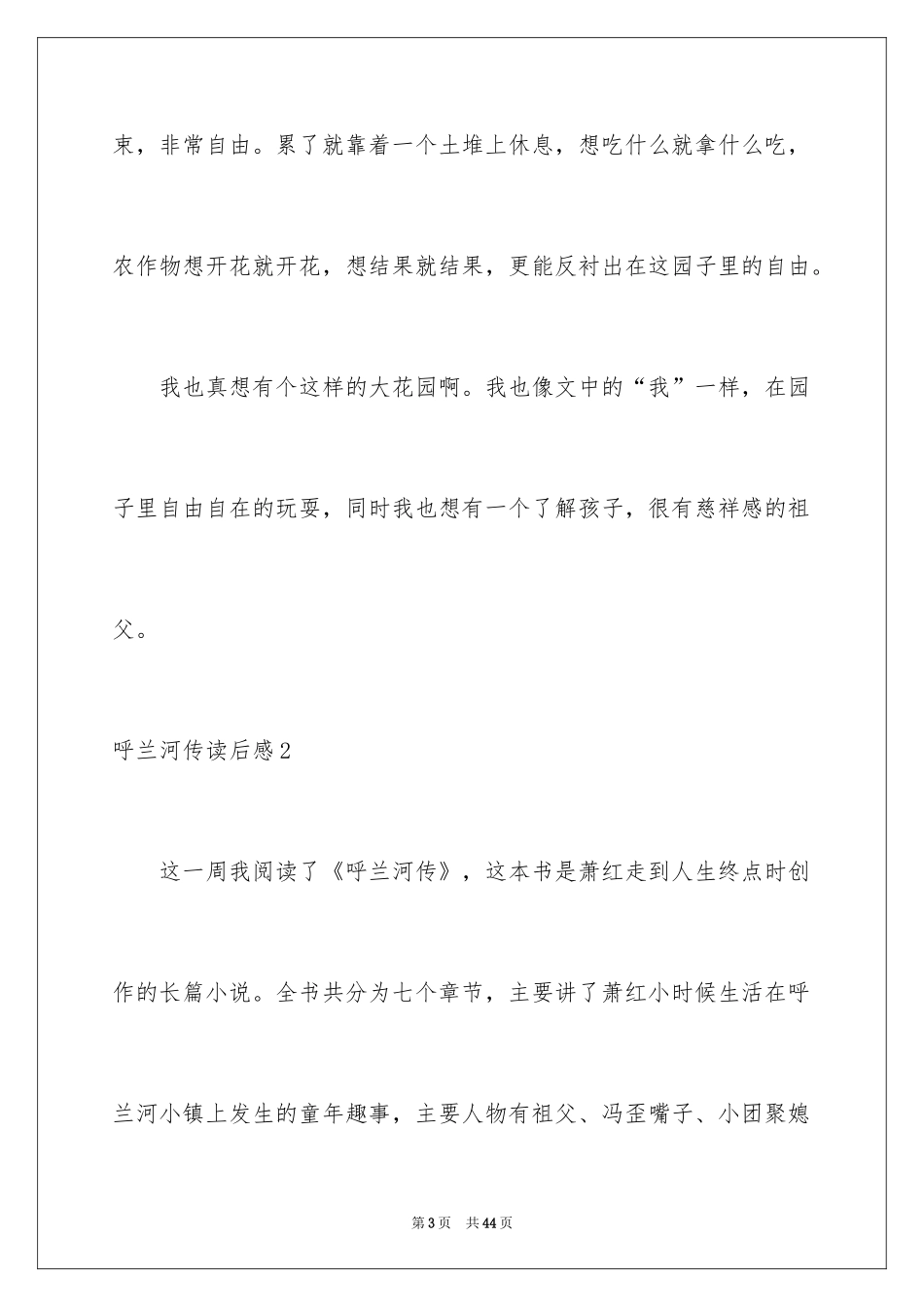 2024呼兰河传读后感_18_第3页