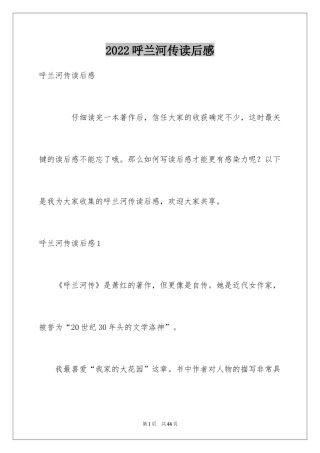 2024呼兰河传读后感_18