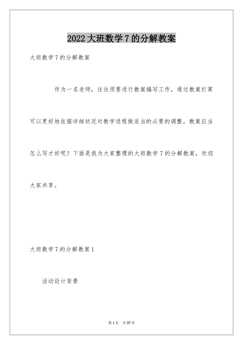 2024大班数学7的分解教案_第1页