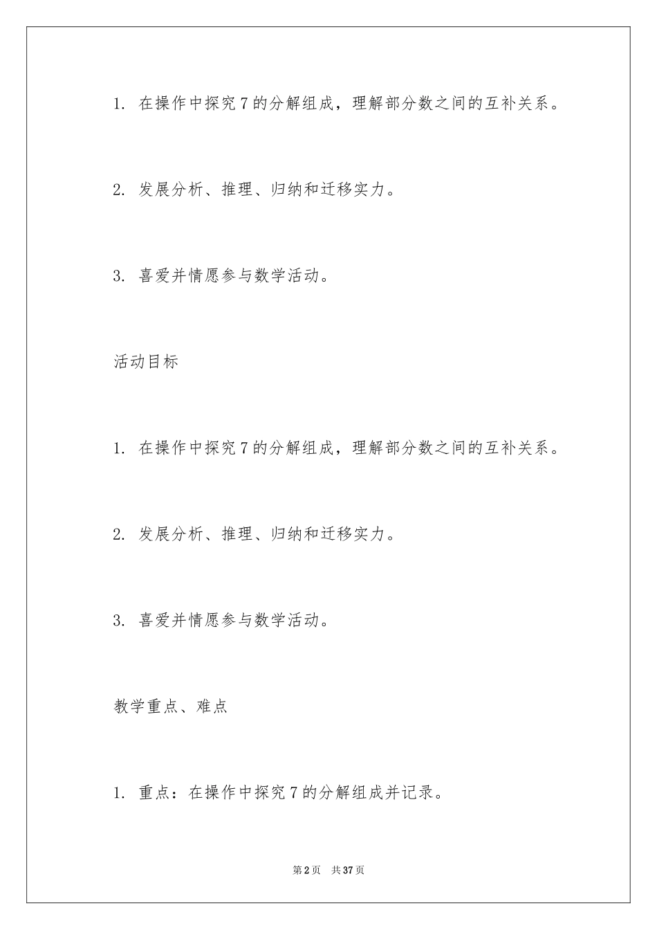2024大班数学7的分解教案_第2页