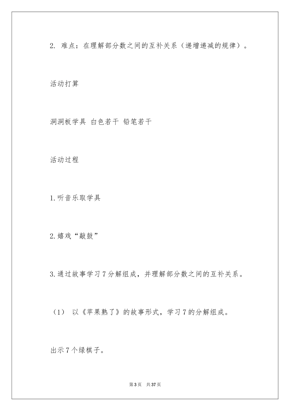 2024大班数学7的分解教案_第3页