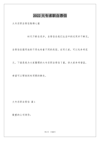 2024大专求职自荐信_2