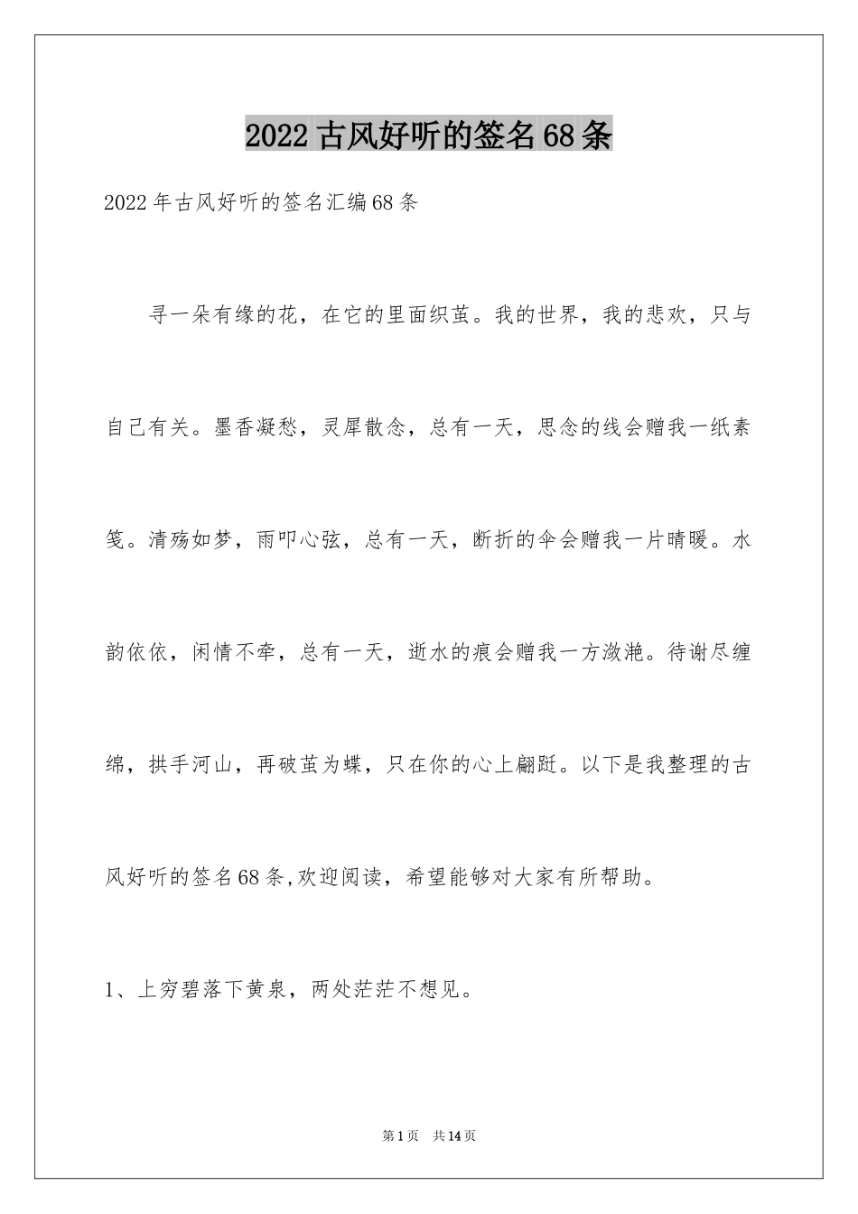 2024古风好听的签名68条_1_第1页