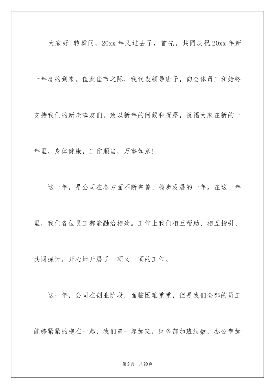 2024公司年会经理的发言稿_3_第2页