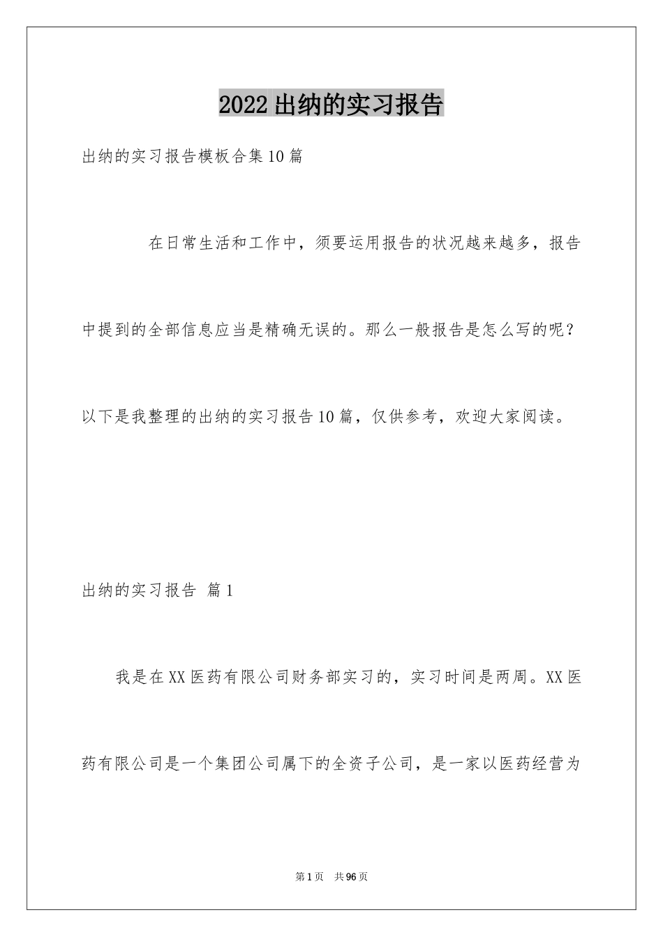 2024出纳的实习报告_24_第1页