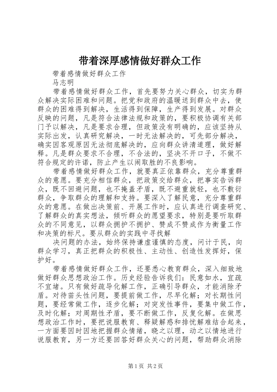 带着深厚感情做好群众工作_第1页