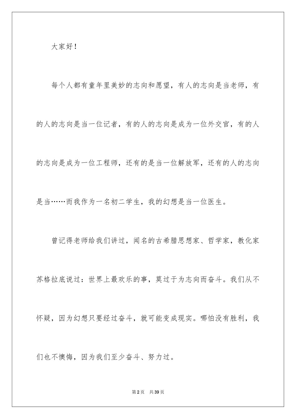 2024初二我的梦想演讲稿_5_第2页