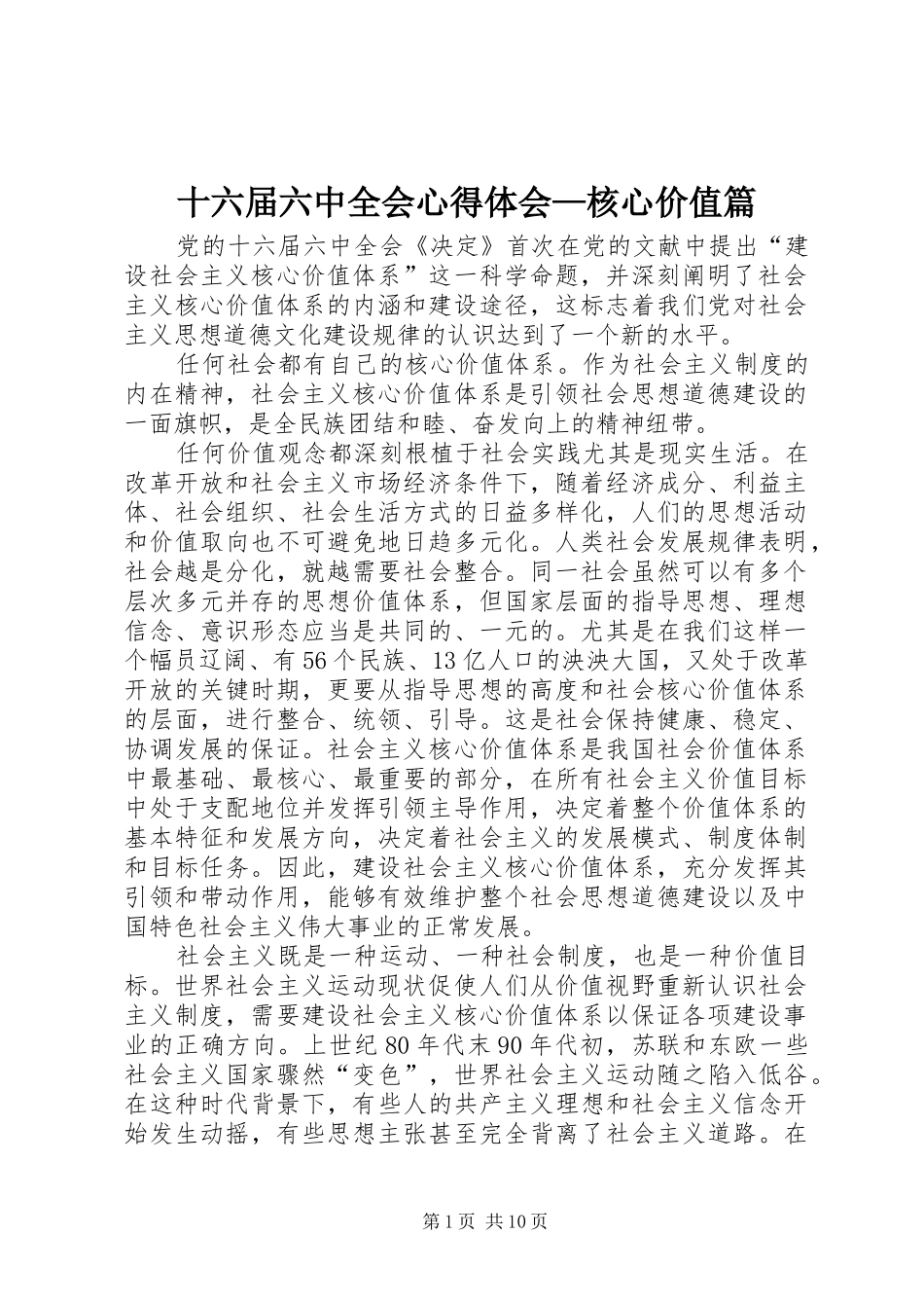 十六届六中全会心得体会—核心价值篇_第1页