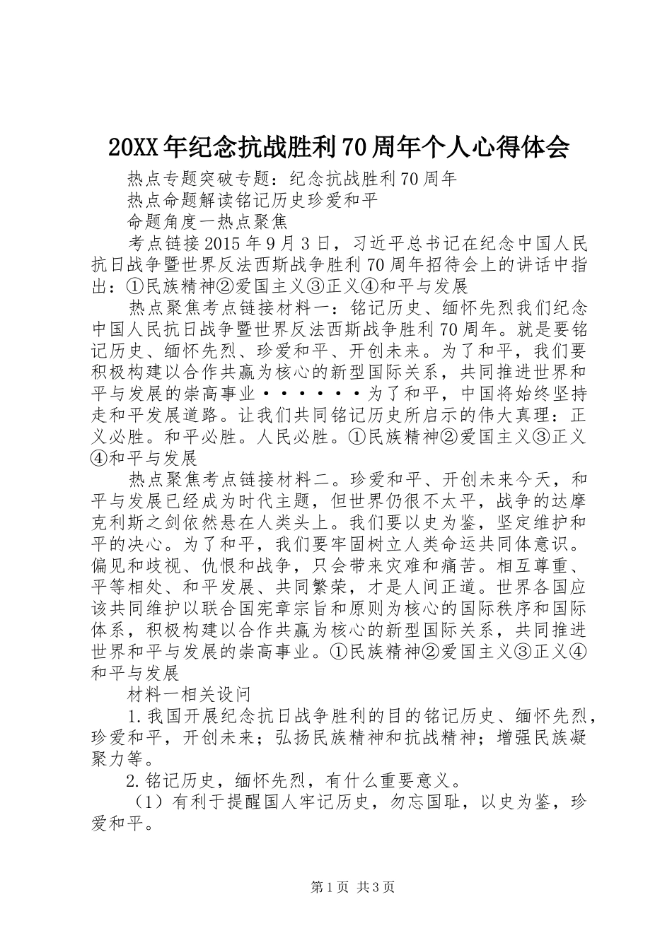 20XX年纪念抗战胜利70周年个人心得体会 (4)_第1页