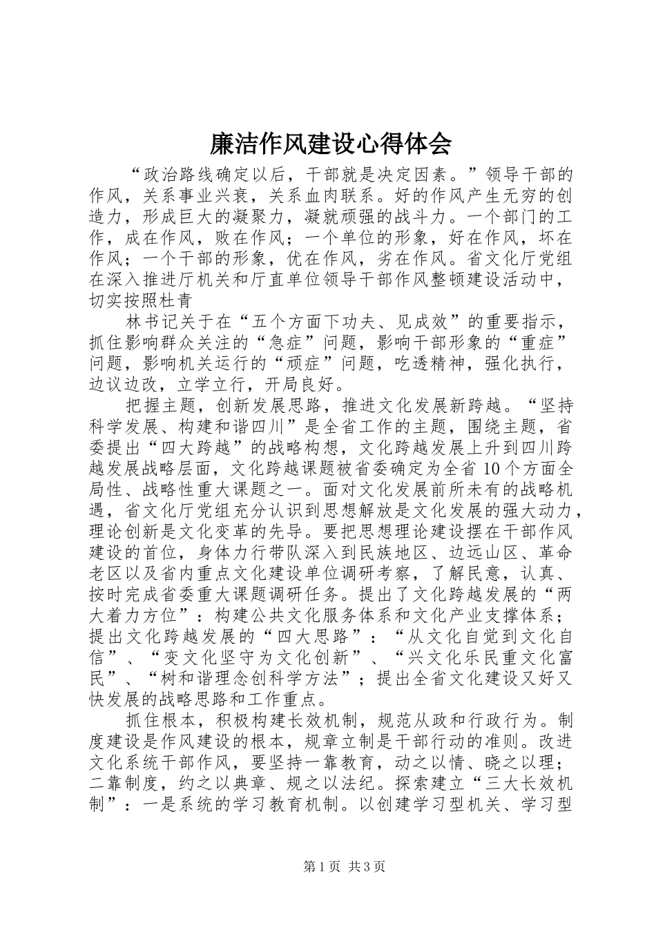 廉洁作风建设心得体会_第1页