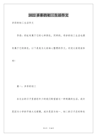 2024多彩的初三生活作文