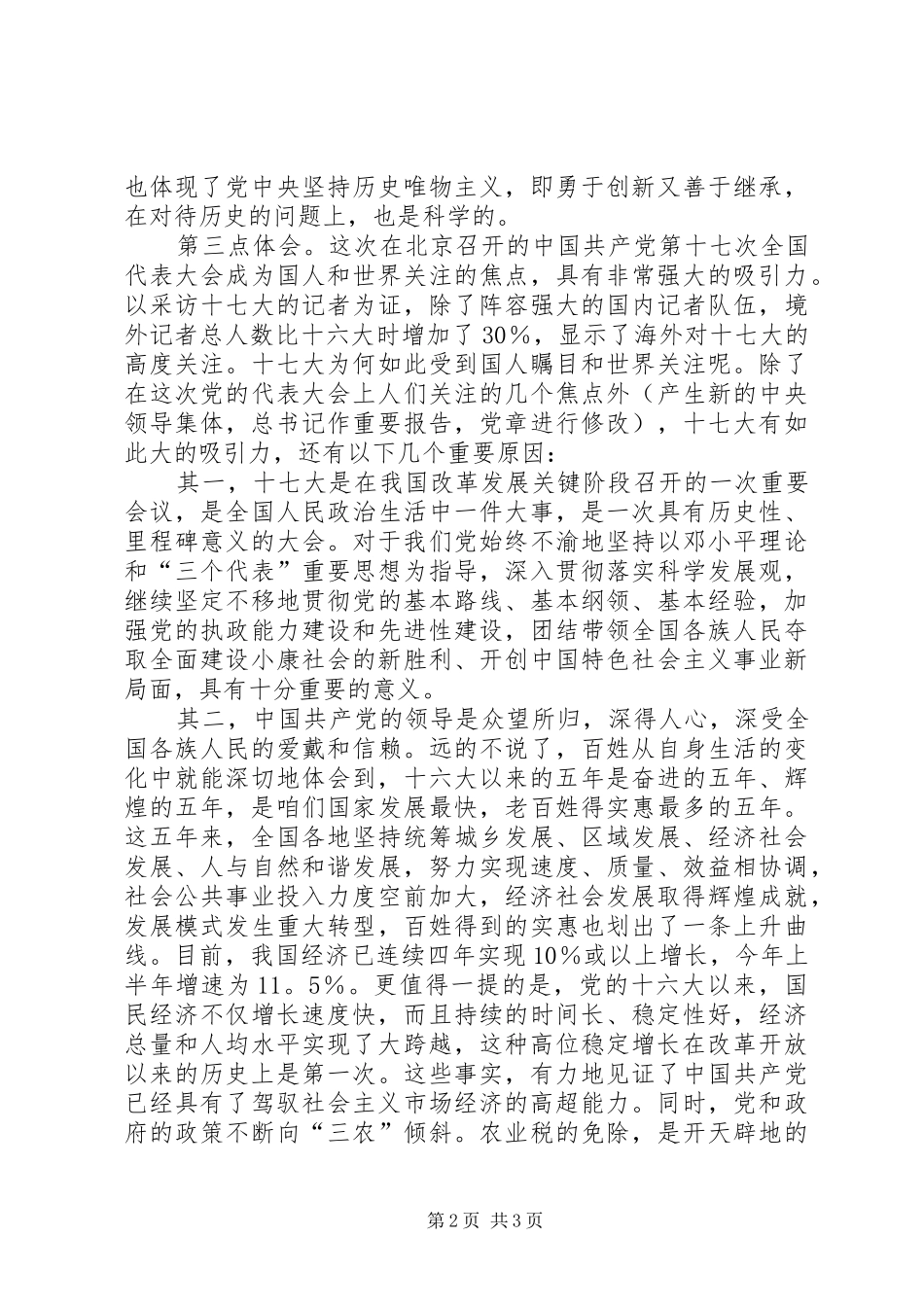 国有企业学习十七大精神的体会_第2页