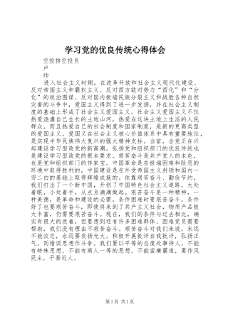 学习党的优良传统心得体会