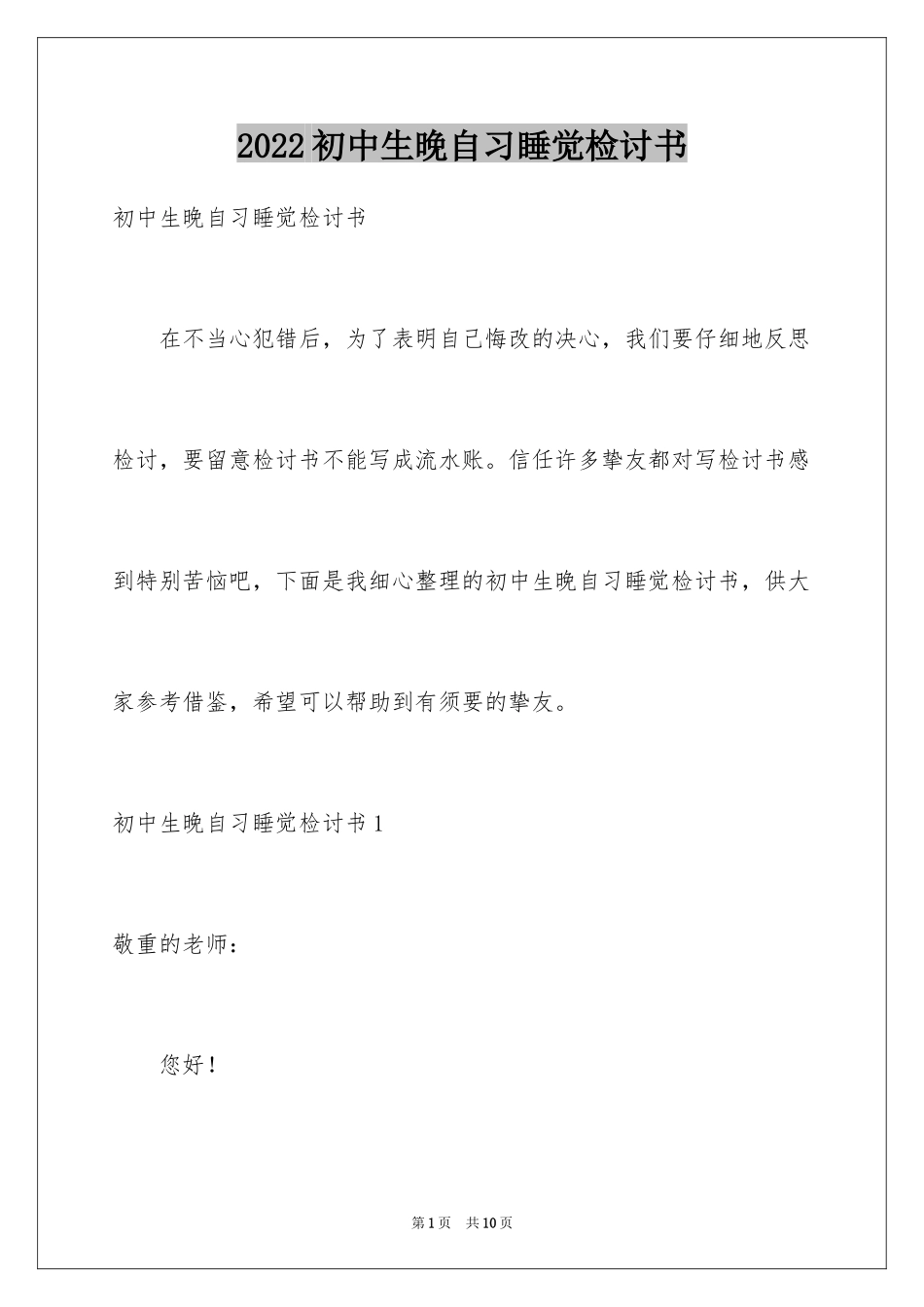 2024初中生晚自习睡觉检讨书_第1页
