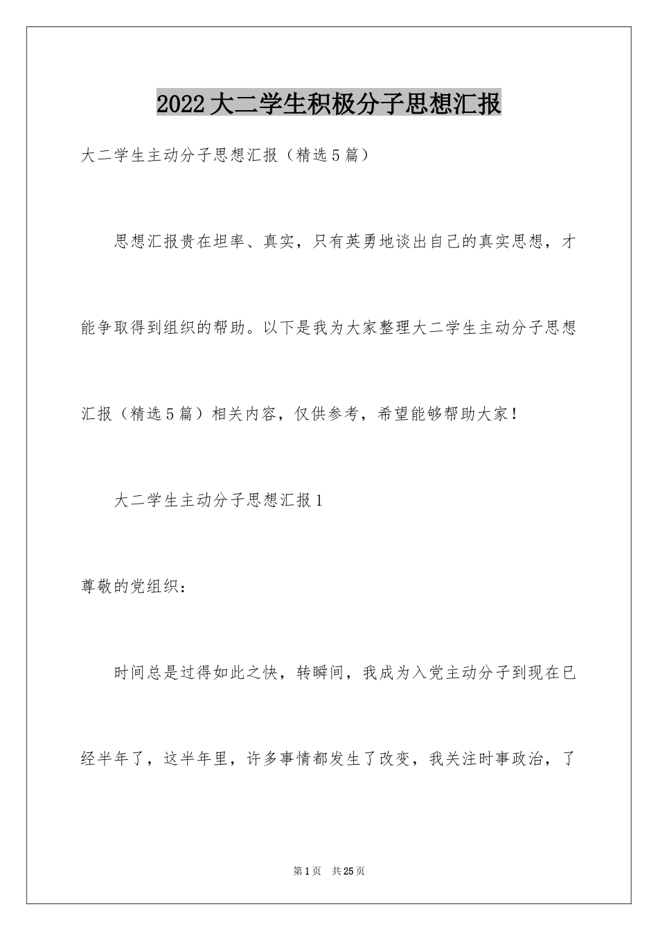 2024大二学生积极分子思想汇报_第1页