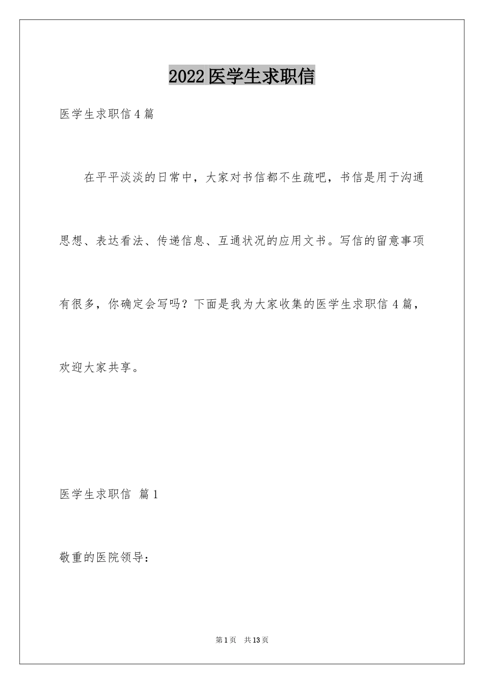 2024医学生求职信_9_第1页
