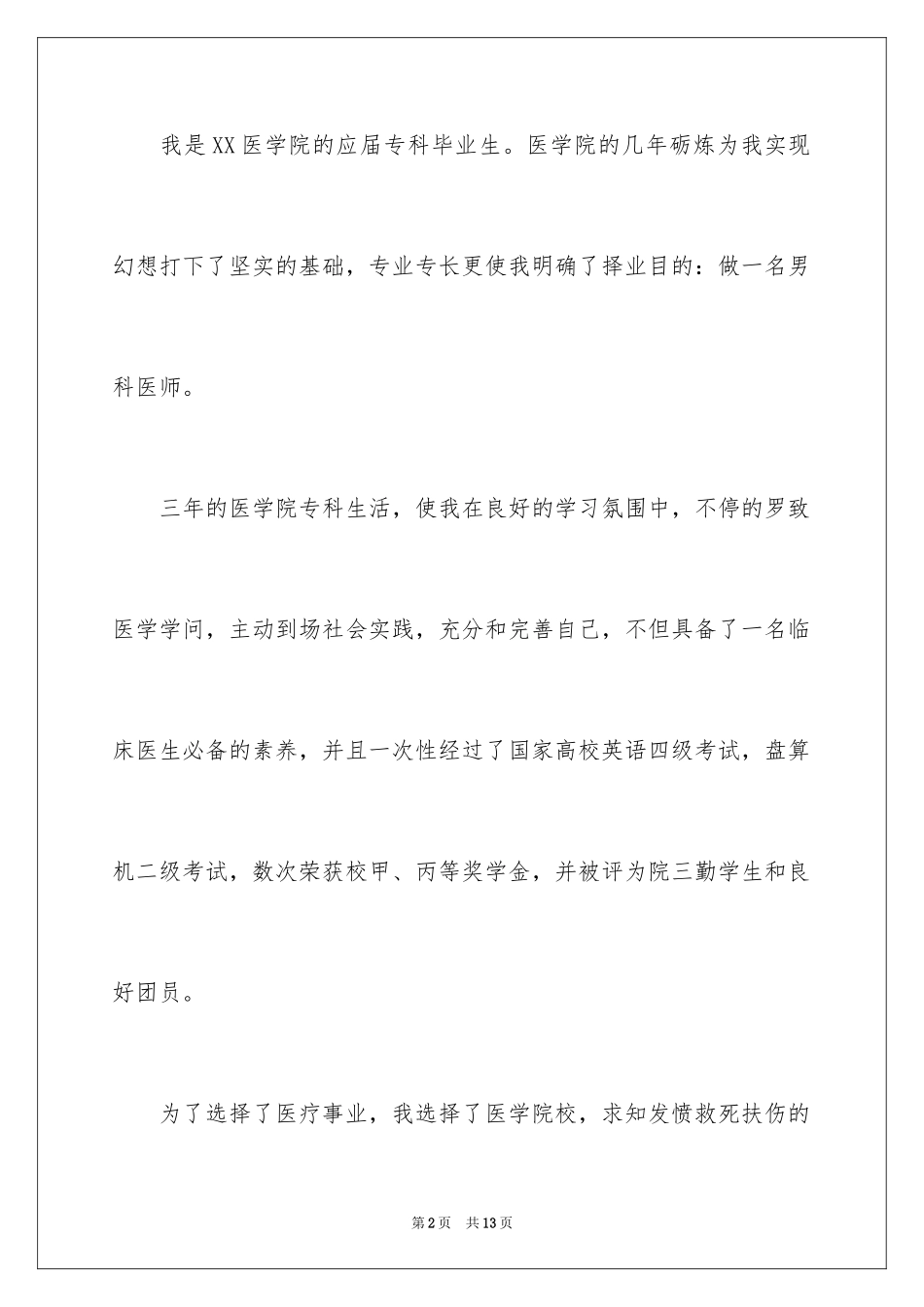 2024医学生求职信_9_第2页