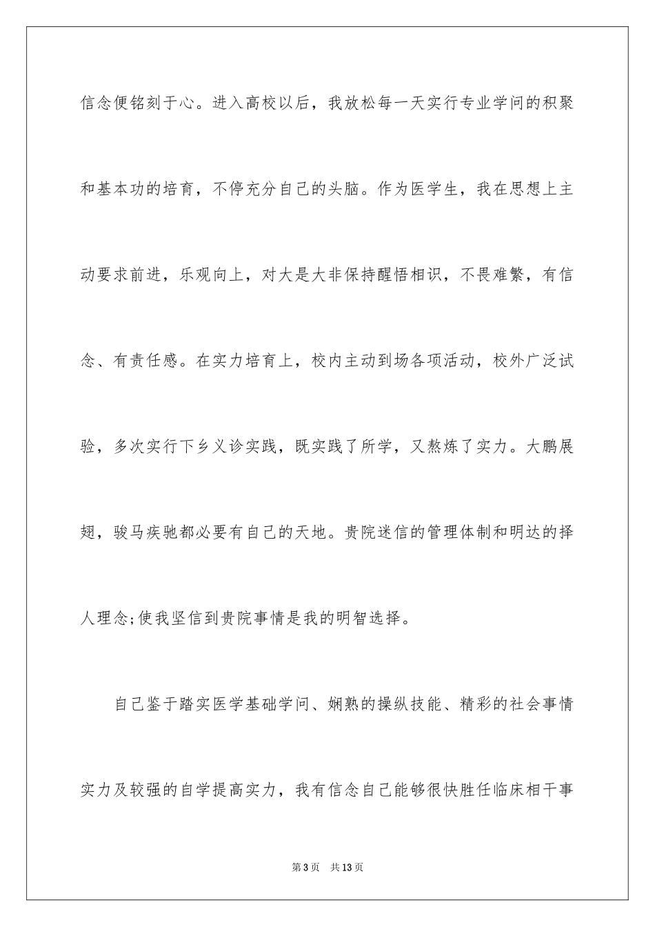 2024医学生求职信_9_第3页