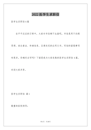 2024医学生求职信_9