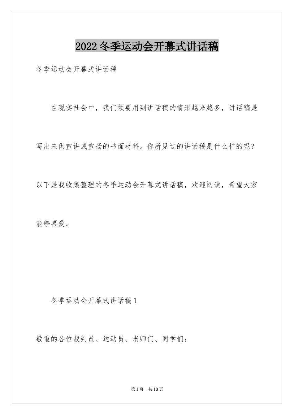 2024冬季运动会开幕式讲话稿_第1页