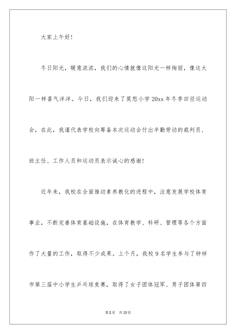 2024冬季运动会开幕式讲话稿_第2页