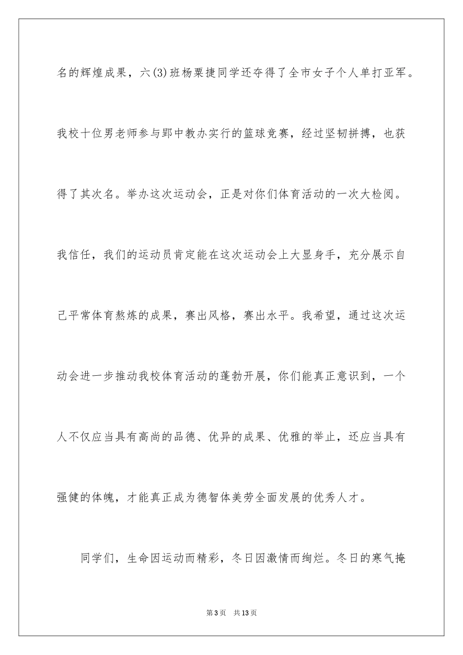 2024冬季运动会开幕式讲话稿_第3页