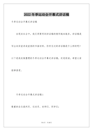 2024冬季运动会开幕式讲话稿