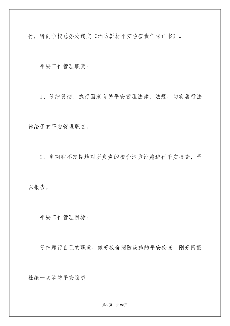 2024学校安全保证书_32_第2页