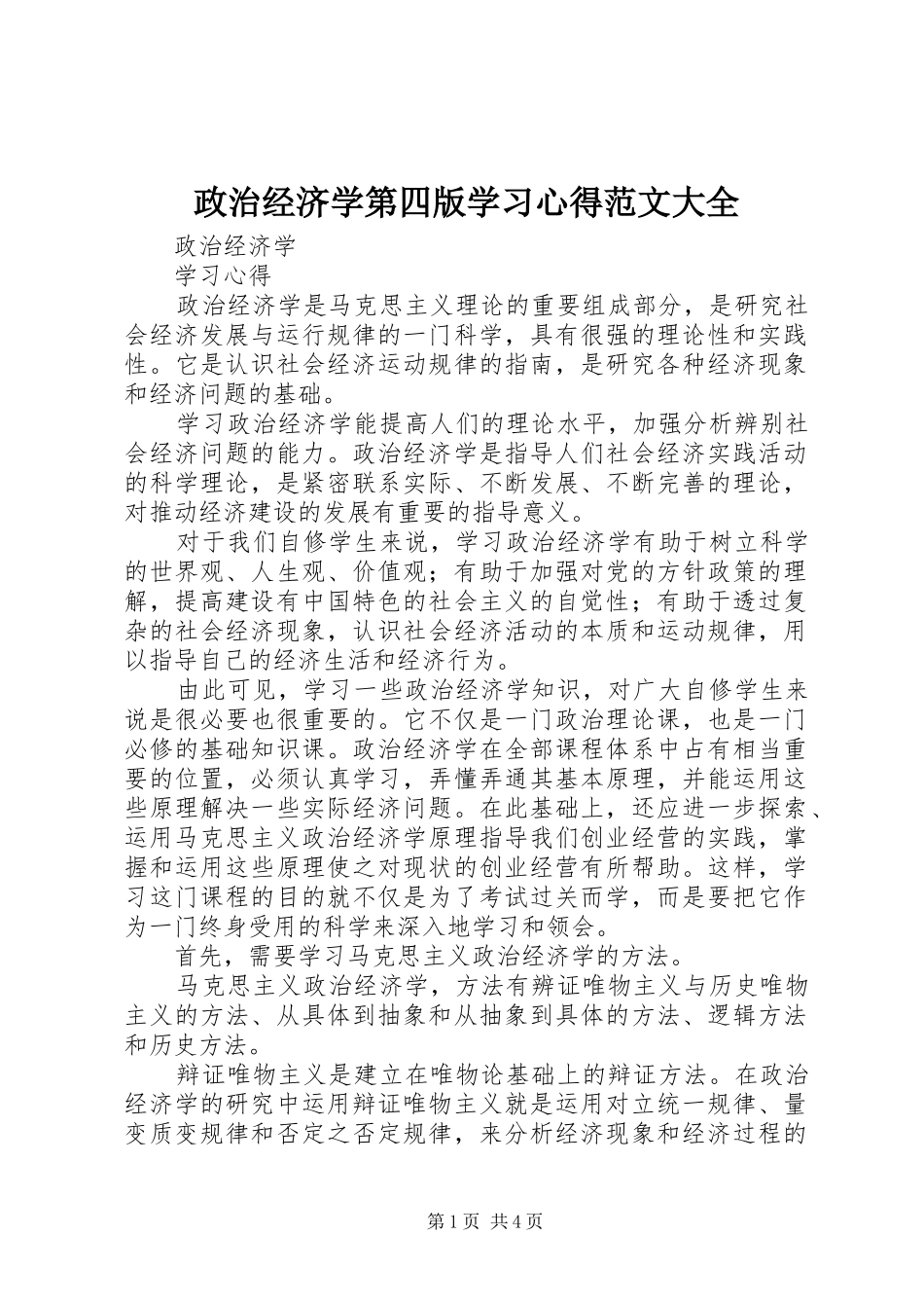 政治经济学第四版学习心得范文大全_第1页