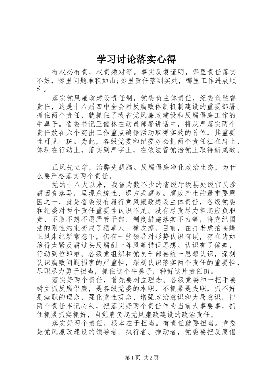 学习讨论落实心得_第1页