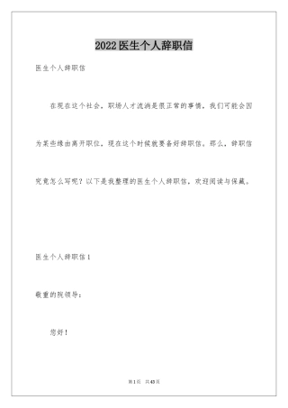 2024医生个人辞职信_2
