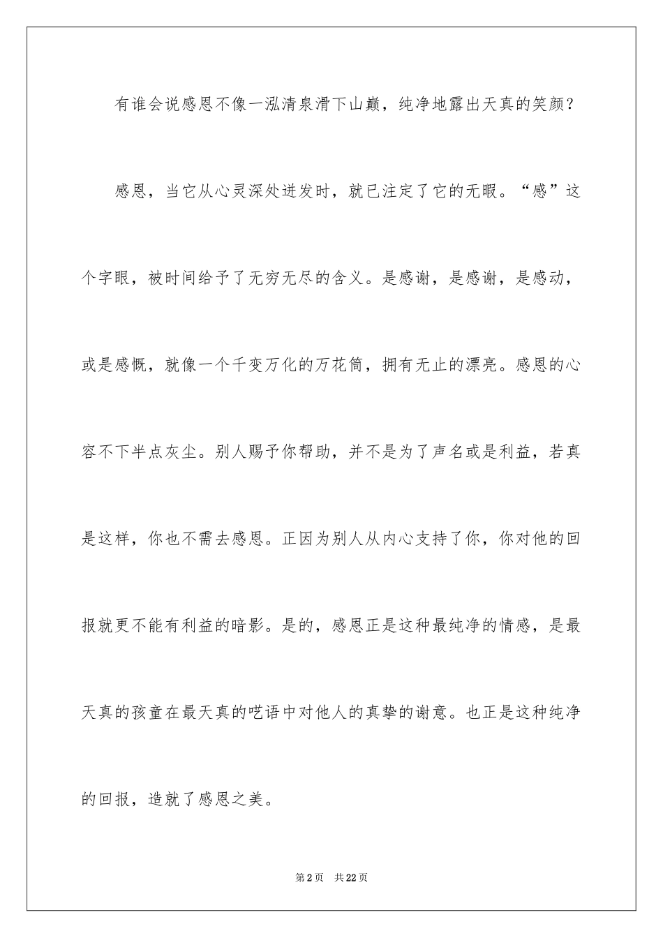 2024大学生感恩父母的演讲稿_6_第2页