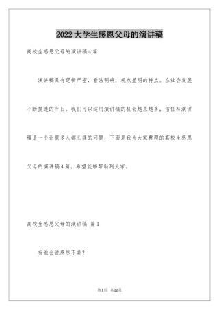 2024大学生感恩父母的演讲稿_6