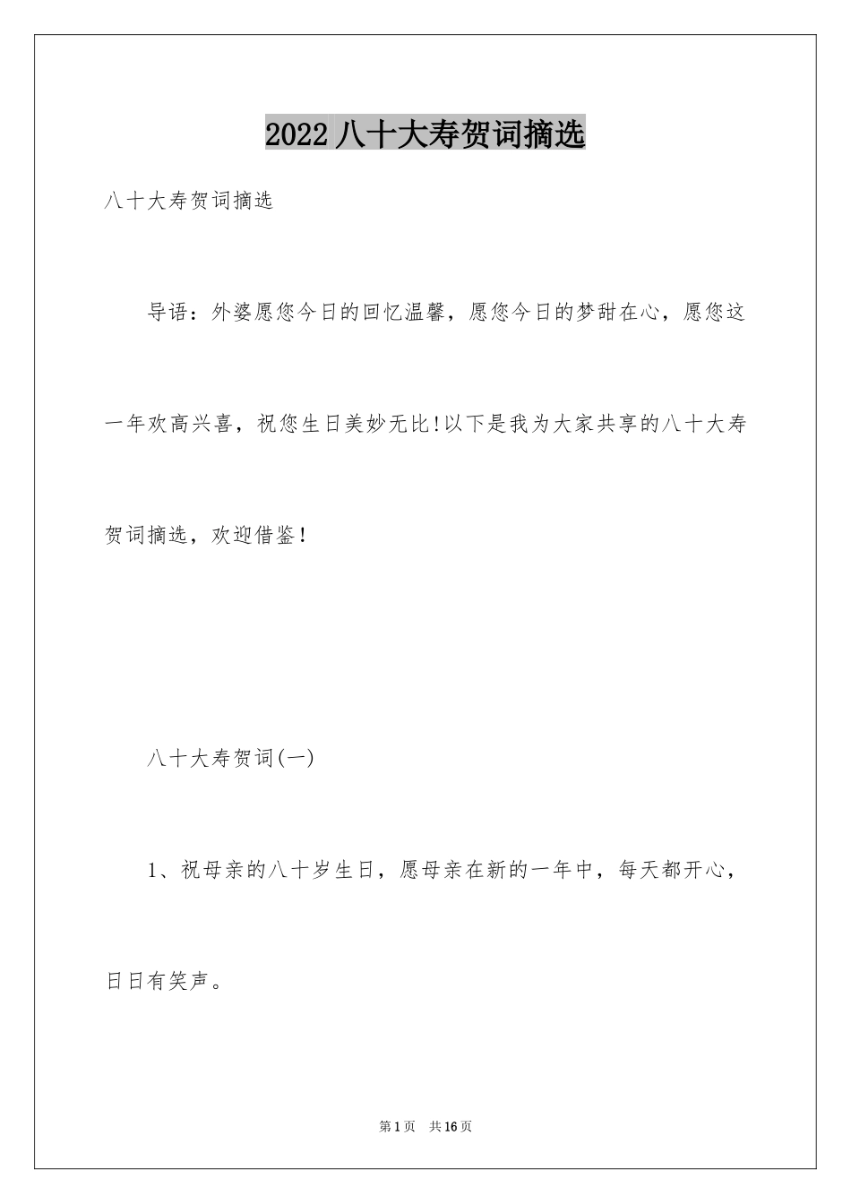 2024八十大寿贺词摘选_第1页