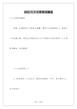 2024八十大寿贺词摘选