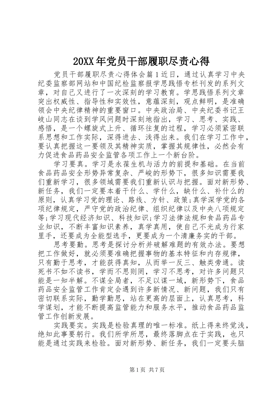 20XX年党员干部履职尽责心得_第1页