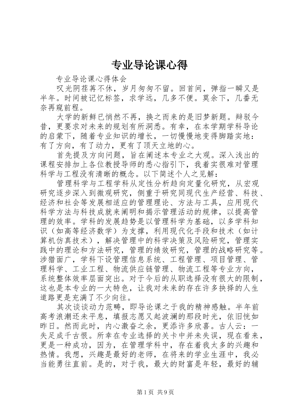专业导论课心得_第1页