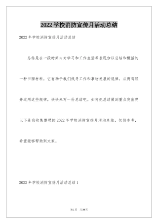 2024学校消防宣传月活动总结