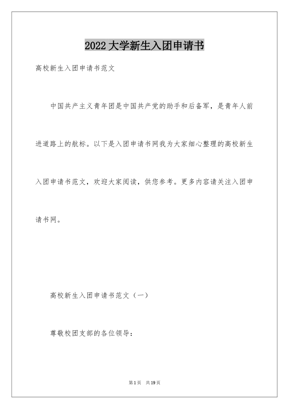 2024大学新生入团申请书_2_第1页