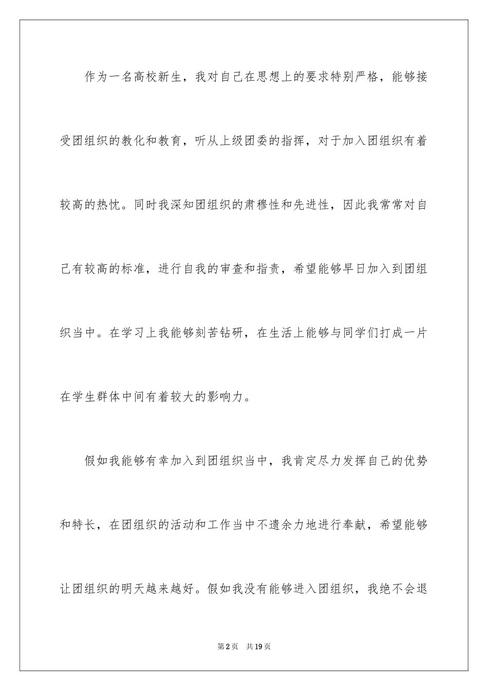 2024大学新生入团申请书_2_第2页