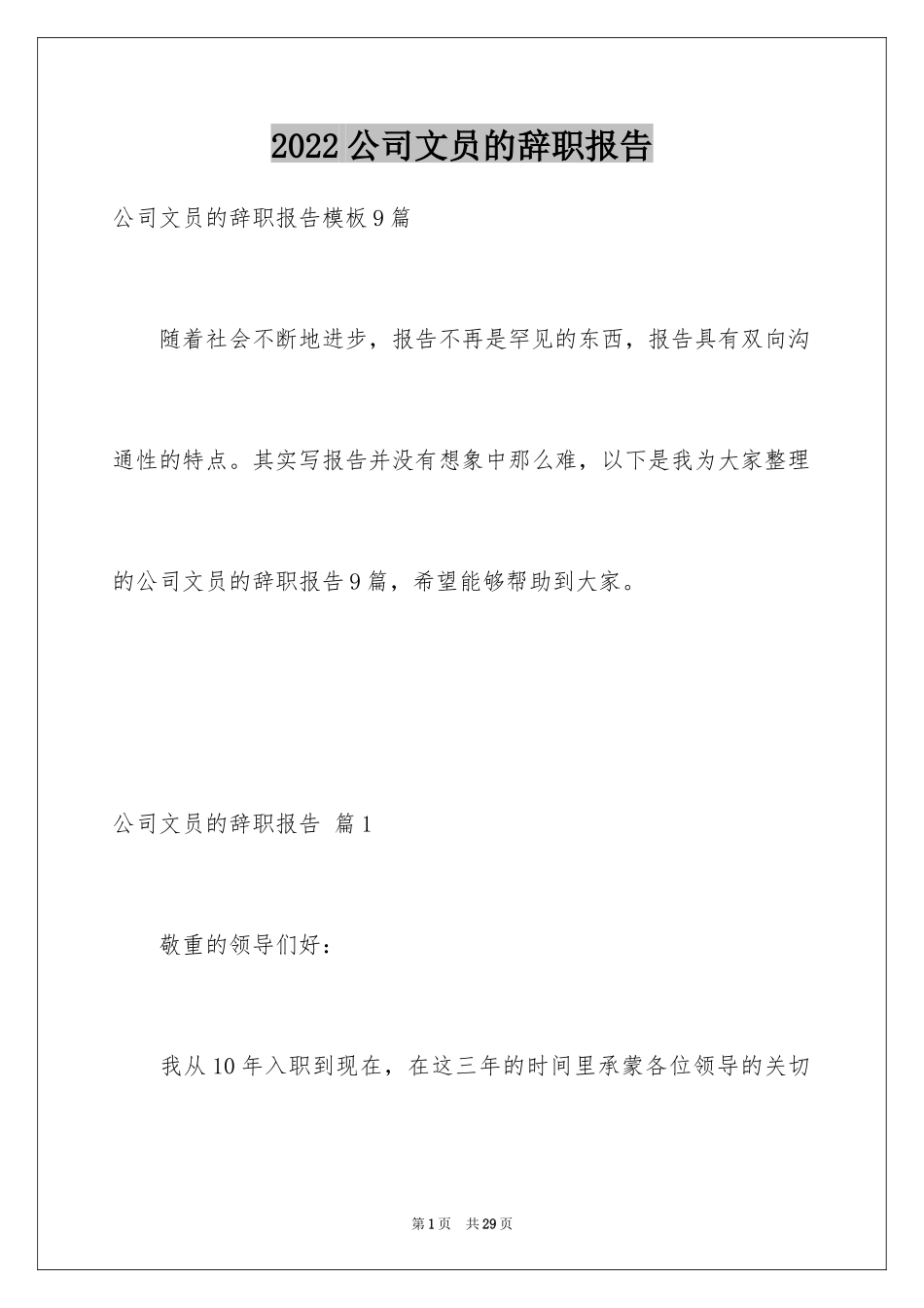 2024公司文员的辞职报告_33_第1页