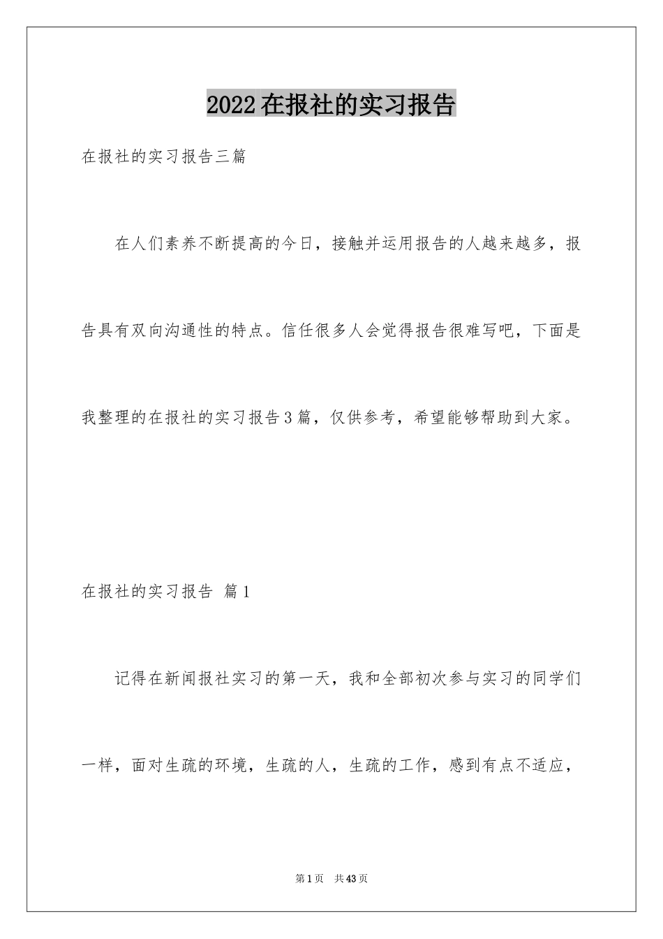 2024在报社的实习报告_21_第1页