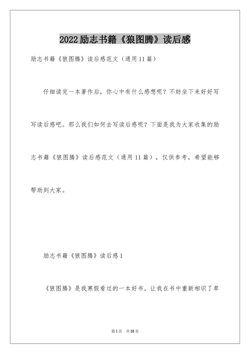 2024励志书籍《狼图腾》读后感_1_第1页