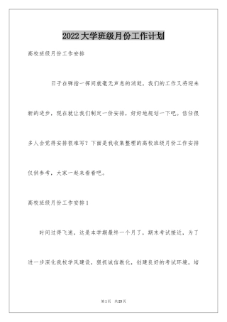 2024大学班级月份工作计划