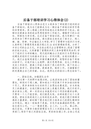 后备干部培训学习心得体会(2)